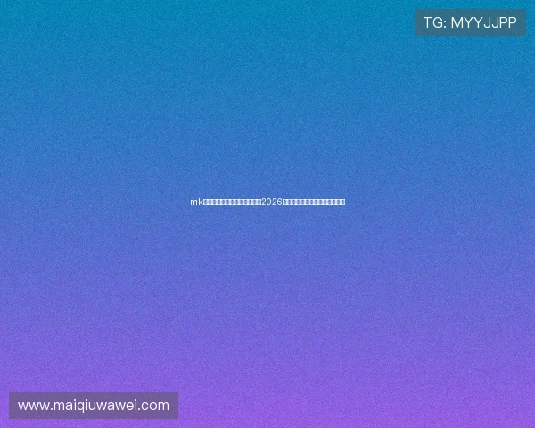 mk体育在线直播带你全方位了解2026世界杯赛事最新动态与精彩瞬间 mk体育在线直播带你全方位了解2026世界杯赛事最新动态与精彩瞬间