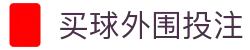 买球外围投注 - (中国)常州买球外围投注发展股份有限公司欢迎您